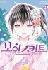 보이스커트(완결) 1~2