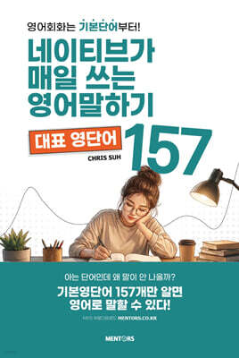 네이티브가 매일 쓰는 영어말하기 대표영단어 157
