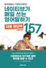 네이티브가 매일 쓰는 영어말하기 대표영단어 157