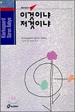 이것이냐 저것이냐