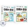 우리 아이 뇌를 깨우는 어휘와 문장 6권 세트