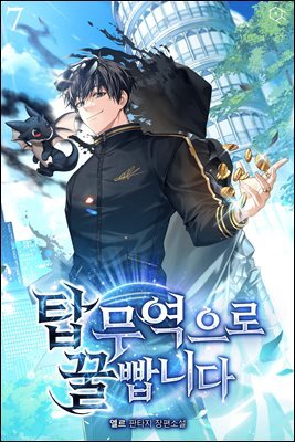 탑 무역으로 꿀 빱니다 7권