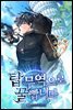 탑 무역으로 꿀 빱니다 9권 (완결)