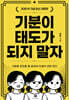 기분이 태도가 되지 말자 (30만 부 기념 개정판)