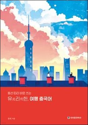 유리한, 여행 중국어