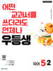 우등생 초등 국어 5-2 (2026년)