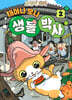 고양이 타타 태어나 보니 생물 박사 2