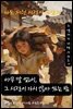 나도 저런 시절이 있었지 - 그 냄새가 나면 시리즈 2