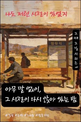 나도 저런 시절이 있었지 - 그때 그 길 시리즈 3