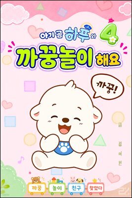 아기 곰 하푸와 까꿍놀이 해요 4