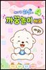 아기 곰 하푸와 까꿍놀이 해요 4