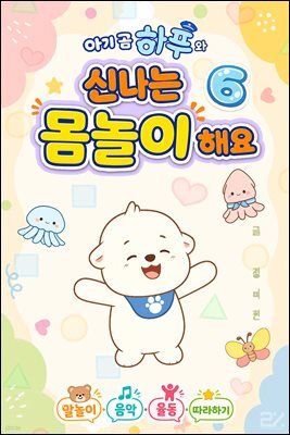 아기 곰 하푸와 신나는 몸놀이 해요 6