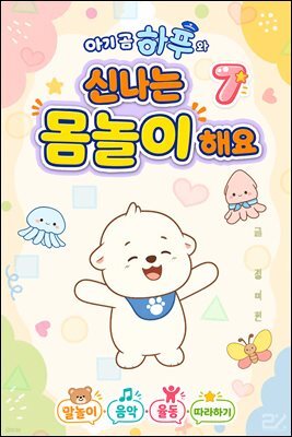 아기 곰 하푸와 신나는 몸놀이 해요 7