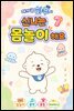 아기 곰 하푸와 신나는 몸놀이 해요 7