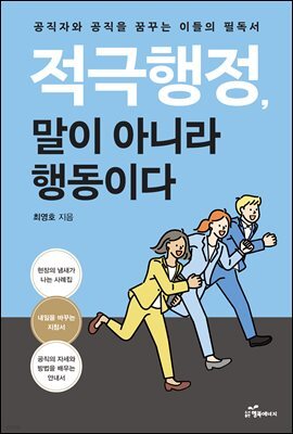 적극행정, 말이 아니라 행동이다