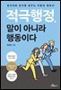 적극행정, 말이 아니라 행동이다