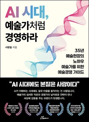 AI 시대, 예술가처럼 경영하라