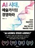 AI 시대, 예술가처럼 경영하라