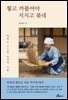 찧고 까불어야 지지고 볶네