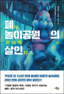 폐놀이공원의 살인