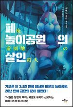 폐놀이공원의 살인