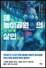 폐놀이공원의 살인