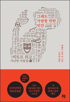 이문열 세계명작산책 - 10. 그래도 사랑할 만한 인간