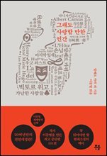 이문열 세계명작산책 - 10. 그래도 사랑할 만한 인간