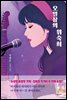 오일장의 위숙희