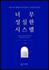 너무 성실한 시스템