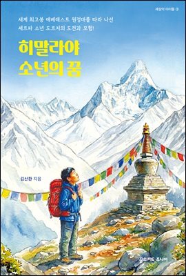 히말라야 소년의 꿈