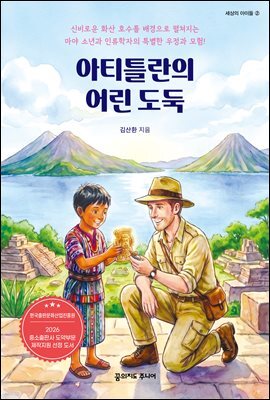 아티틀란의 어린 도둑
