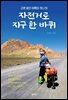 근본없던 여행자 토니의 자전거로 지구 한 바퀴