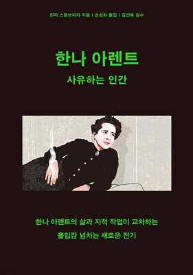 한나 아렌트 : 사유하는 인간