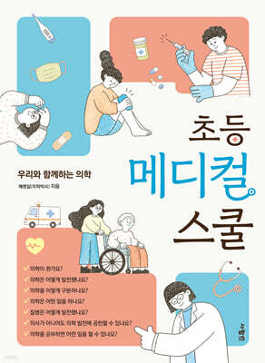초등 메디컬 스쿨