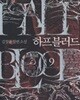 하프블러드 1-11완결 /하프 블러드 1-11완결////내용참조