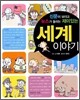 신문이 보이고 뉴스가 들리는 재미있는 세계 이야기