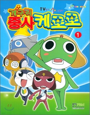 개구리 중사 케로로 1
