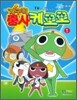 개구리 중사 케로로 1