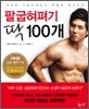 팔굽혀펴기 딱 100개