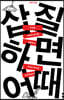삽질하면 어때