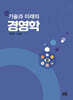기술과 미래의 경영학