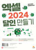 엑셀 2024 달인 만들기