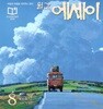 에세이 (월간) : 8월 [2026]