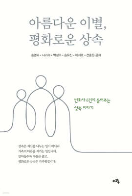 아름다운 이별, 평화로운 상속