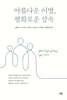 아름다운 이별, 평화로운 상속