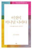 이것이 하나님 나라다