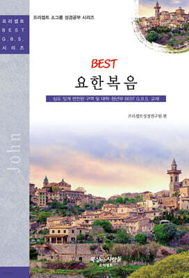 BEST 요한복음
