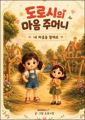 도로시의 마음 주머니