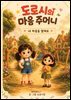 도로시의 마음 주머니